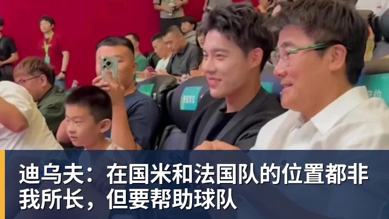 迪乌夫:在国米和法国队的位置都非我所长,但要帮助球队