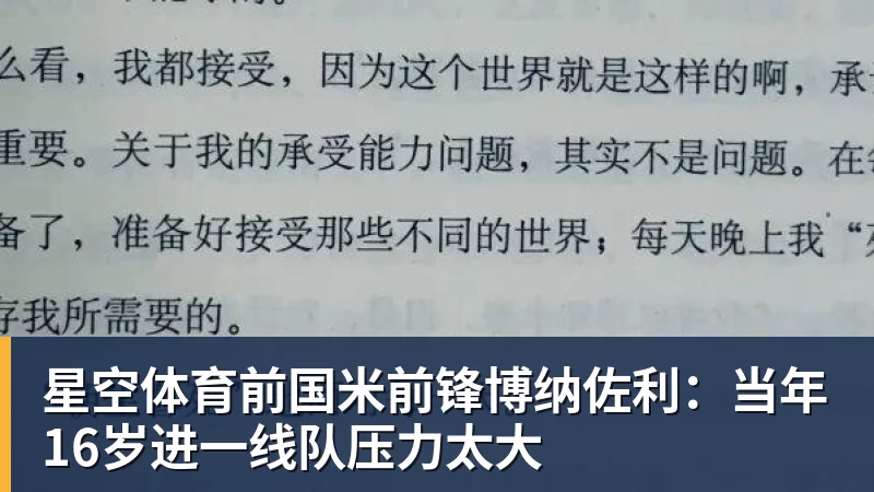 星空体育前国米前锋博纳佐利:当年16岁进一线队压力太大