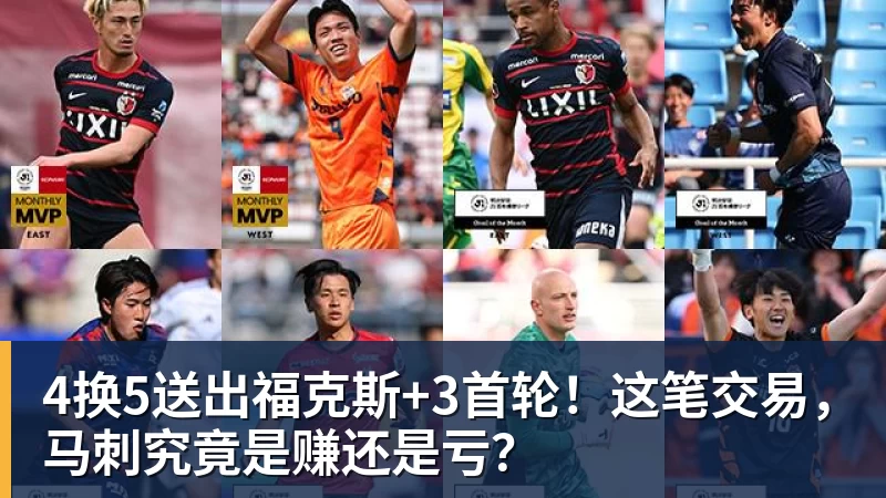4换5送出福克斯+3首轮!这笔交易,马刺究竟是赚还是亏?