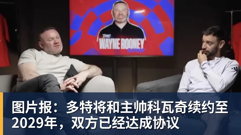 图片报:多特将和主帅科瓦奇续约至2029年,双方已经达成协议