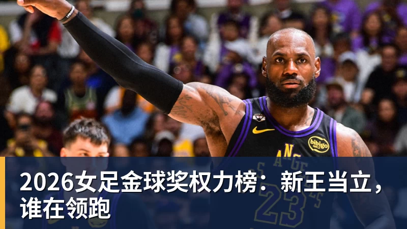 2026女足金球奖权力榜:新王当立,谁在领跑