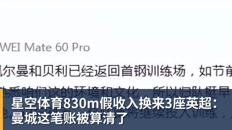 星空体育830m假收入换来3座英超：曼城这笔账被算清了