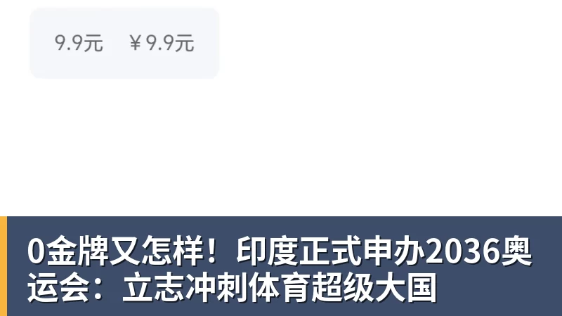 0金牌又怎样!印度正式申办2036奥运会:立志冲刺体育超级大国