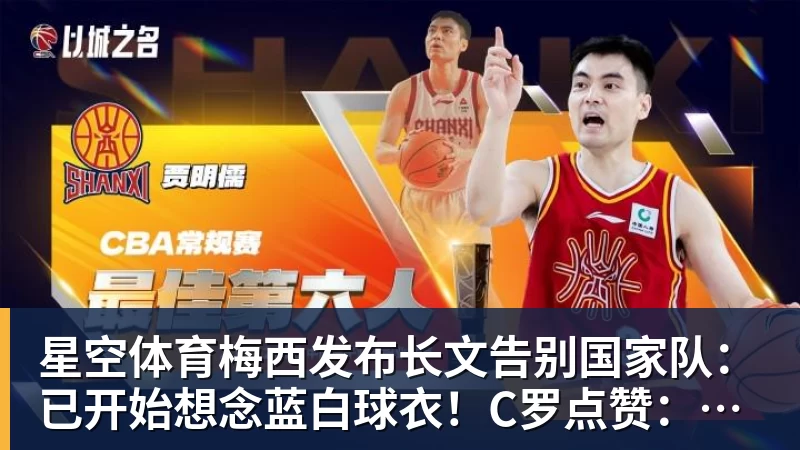 星空体育梅西发布长文告别国家队:已开始想念蓝白球衣!C罗点赞:致敬+拥抱