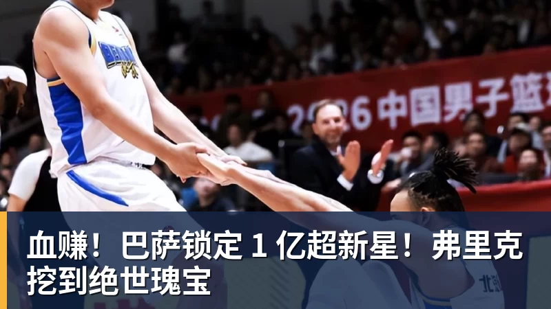 血赚！巴萨锁定 1 亿超新星！弗里克挖到绝世瑰宝