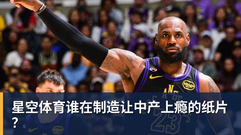 星空体育谁在制造让中产上瘾的纸片？