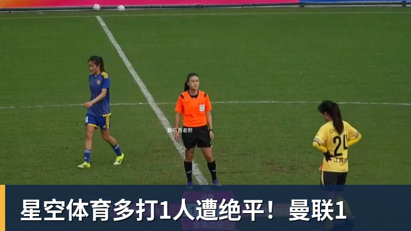 星空体育多打1人遭绝平!曼联1