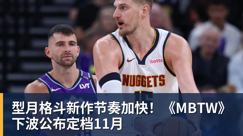 星空体育型月格斗新作节奏加快！《MBTW》下波公布定档11月