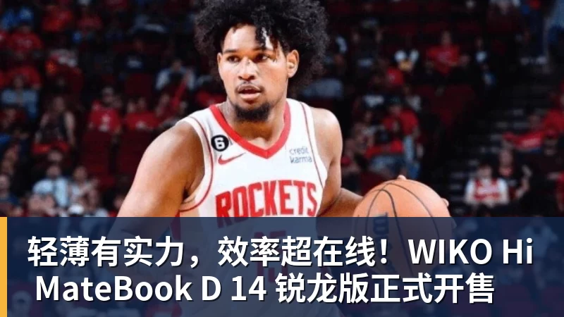 星空体育轻薄有实力,效率超在线!WIKO Hi MateBook D 14 锐龙版正式开售