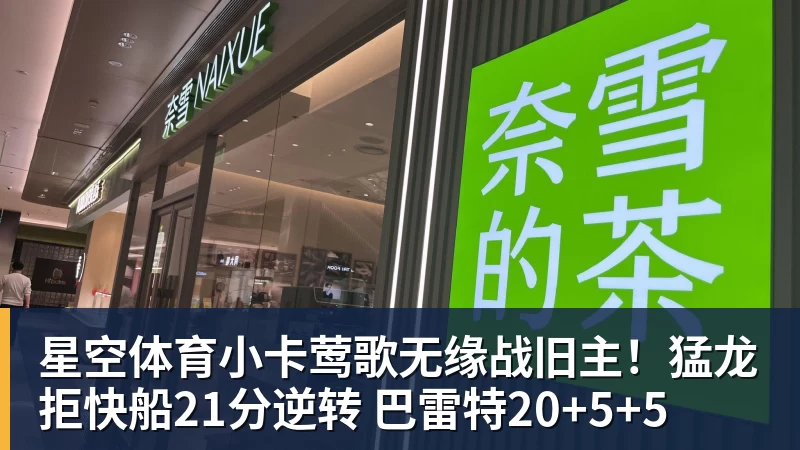星空体育小卡莺歌无缘战旧主！猛龙拒快船21分逆转 巴雷特20+5+5