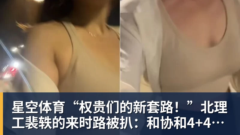 星空体育“权贵们的新套路！”北理工裴轶的来时路被扒：和协和4+4竟是一个套路