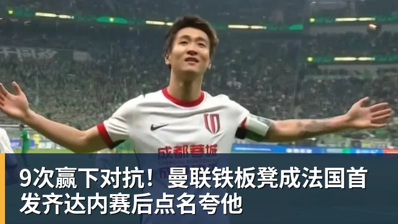 9次赢下对抗!曼联铁板凳成法国首发齐达内赛后点名夸他