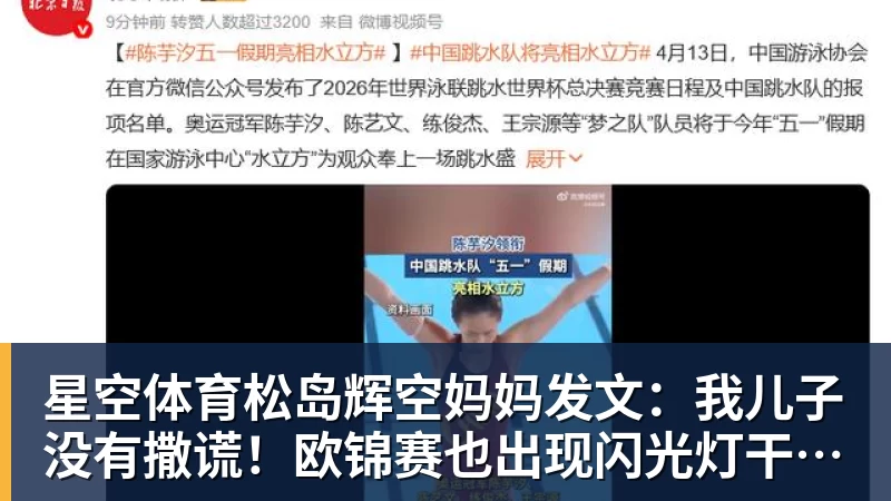 星空体育松岛辉空妈妈发文：我儿子没有撒谎！欧锦赛也出现闪光灯干扰事件
