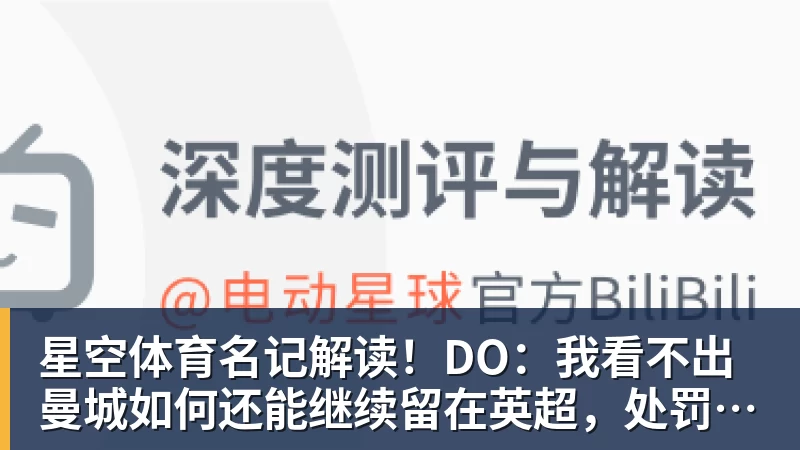 星空体育名记解读!DO:我看不出曼城如何还能继续留在英超,处罚极其严厉