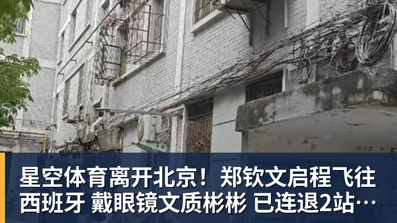 星空体育离开北京!郑钦文启程飞往西班牙 戴眼镜文质彬彬 已连退2站比赛