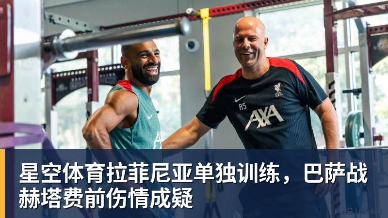 星空体育拉菲尼亚单独训练,巴萨战赫塔费前伤情成疑