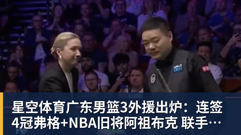 星空体育广东男篮3外援出炉:连签4冠弗格+NBA旧将阿祖布克 联手博日奇