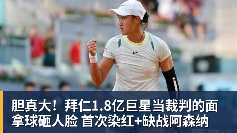 胆真大!拜仁1.8亿巨星当裁判的面拿球砸人脸 首次染红+缺战阿森纳