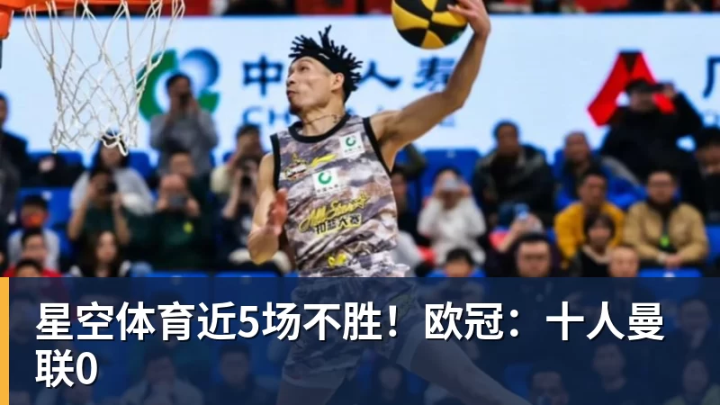 星空体育近5场不胜!欧冠:十人曼联0