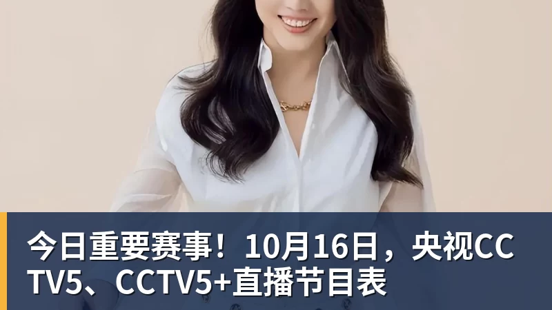 今日重要赛事！10月16日，央视CCTV5、CCTV5+直播节目表