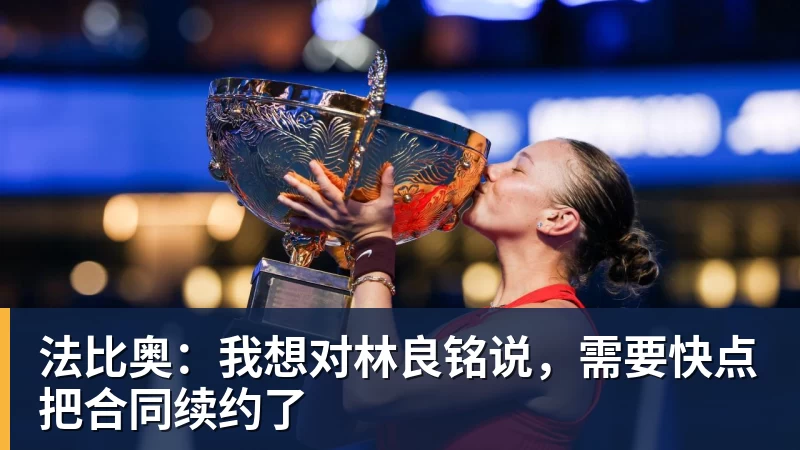 星空体育法比奥:我想对林良铭说,需要快点把合同续约了