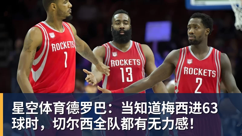 星空体育德罗巴：当知道梅西进63球时，切尔西全队都有无力感！