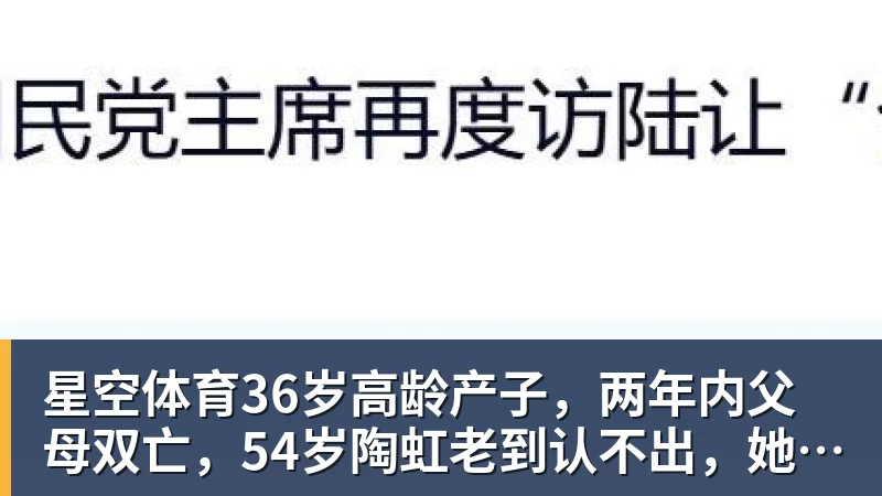 星空体育36岁高龄产子,两年内父母双亡,54岁陶虹老到认不出,她经历了啥