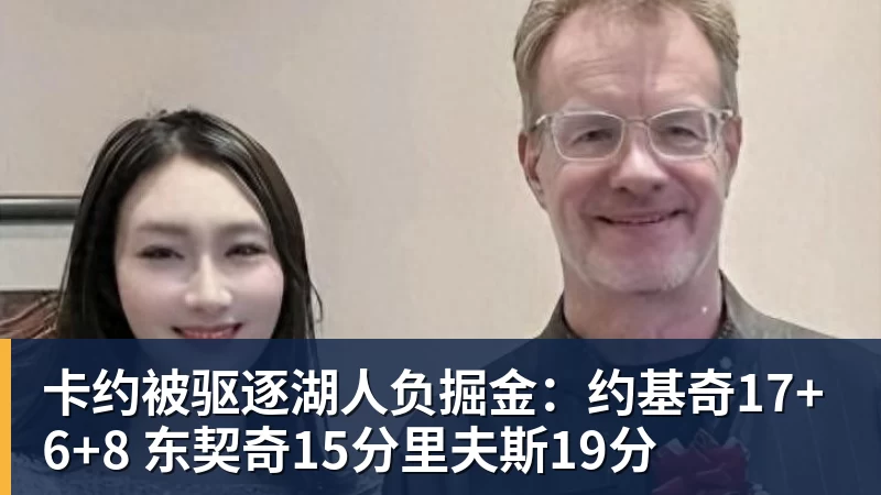 卡约被驱逐湖人负掘金:约基奇17+6+8 东契奇15分里夫斯19分