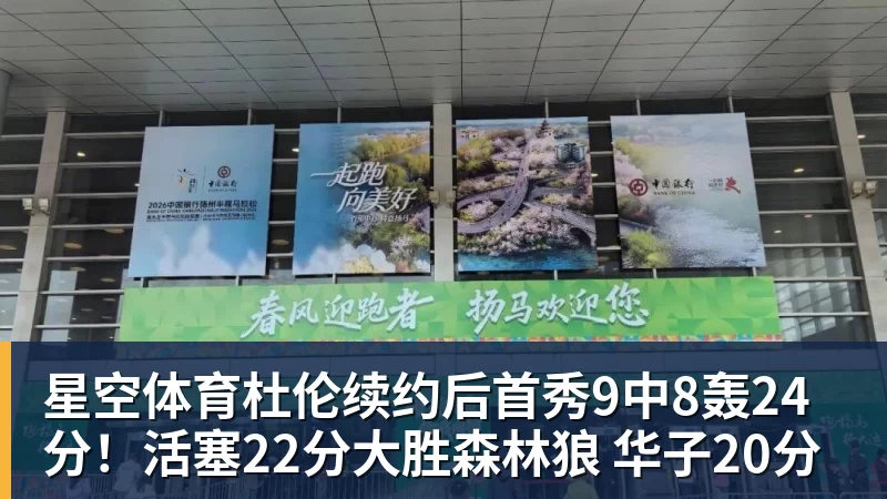 星空体育杜伦续约后首秀9中8轰24分！活塞22分大胜森林狼 华子20分
