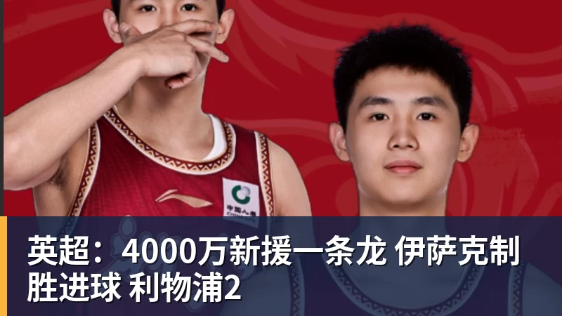 英超:4000万新援一条龙 伊萨克制胜进球 利物浦2