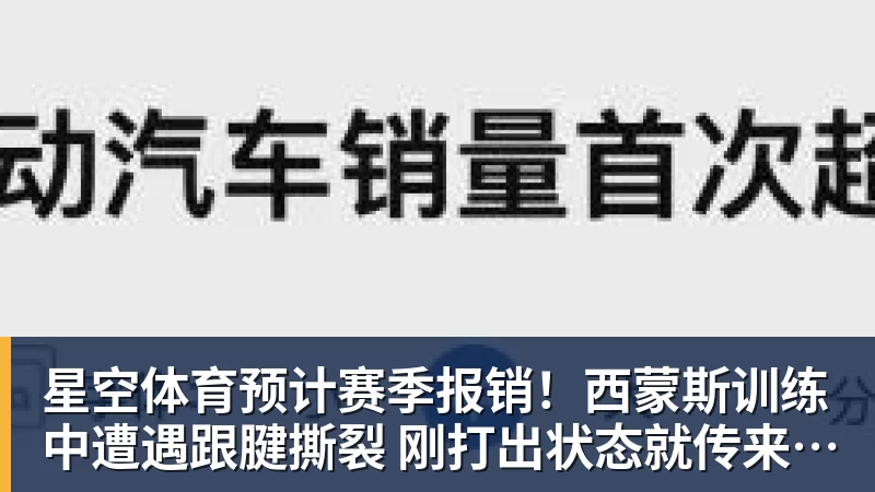 星空体育预计赛季报销!西蒙斯训练中遭遇跟腱撕裂 刚打出状态就传来噩耗