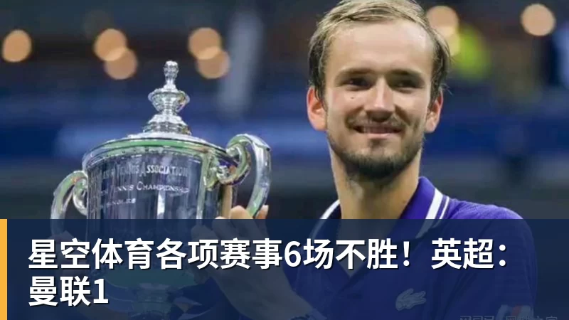 星空体育各项赛事6场不胜！英超：曼联1