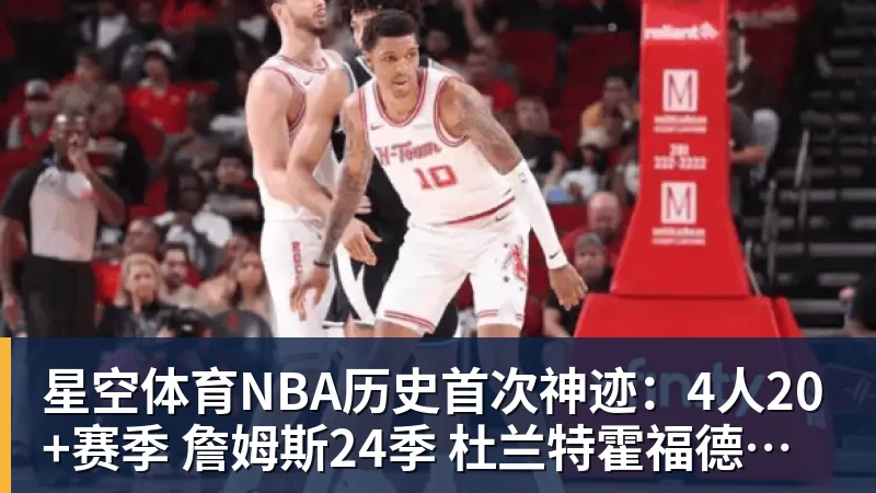 星空体育NBA历史首次神迹:4人20+赛季 詹姆斯24季 杜兰特霍福德康利20季