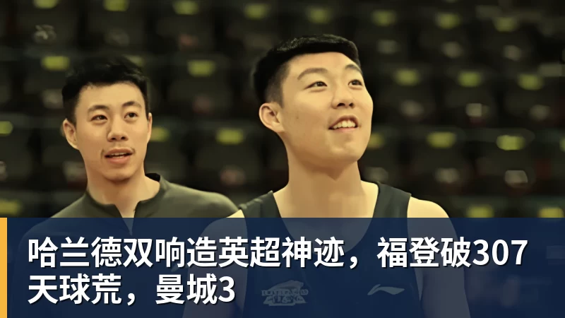 哈兰德双响造英超神迹,福登破307天球荒,曼城3