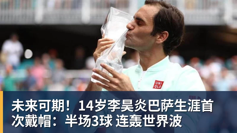星空体育未来可期!14岁李昊炎巴萨生涯首次戴帽:半场3球 连轰世界波