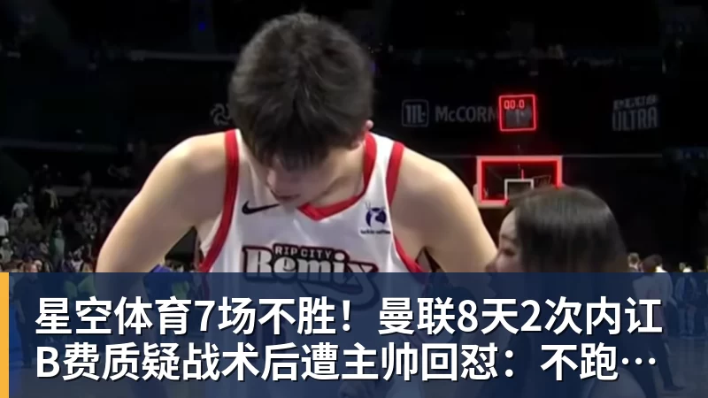 星空体育7场不胜!曼联8天2次内讧 B费质疑战术后遭主帅回怼:不跑动别想赢