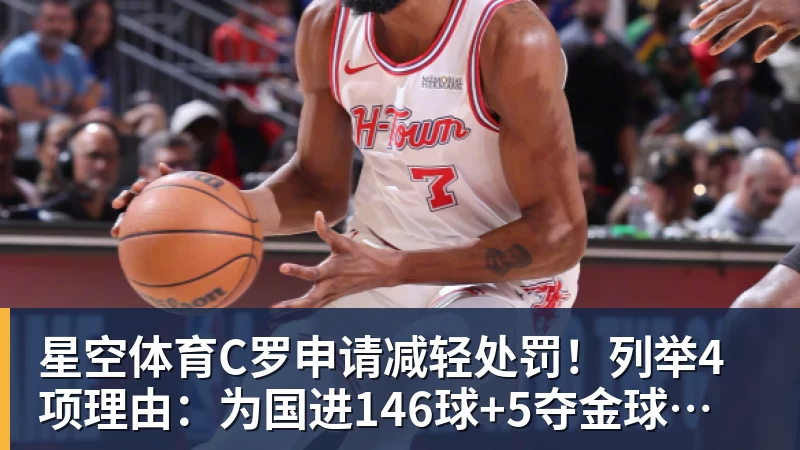 星空体育C罗申请减轻处罚！列举4项理由：为国进146球+5夺金球奖 葡足协认可