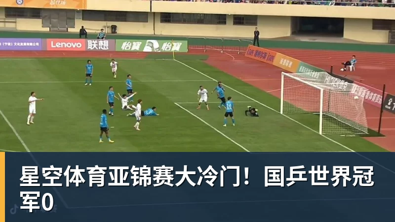 星空体育亚锦赛大冷门!国乒世界冠军0