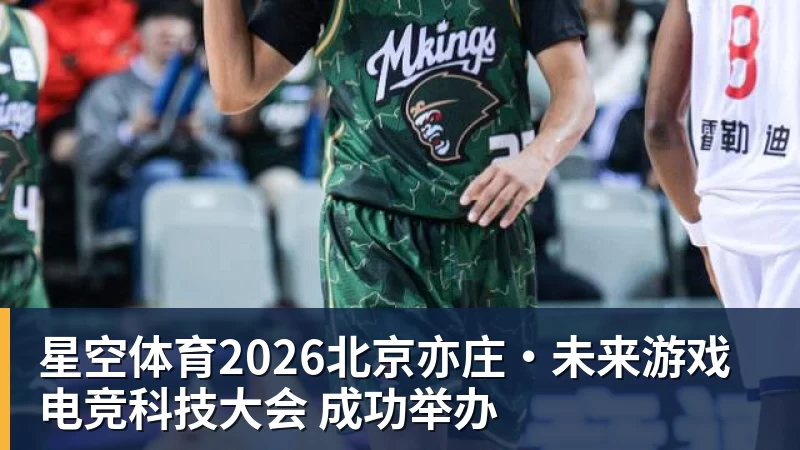 星空体育2026北京亦庄·未来游戏电竞科技大会 成功举办