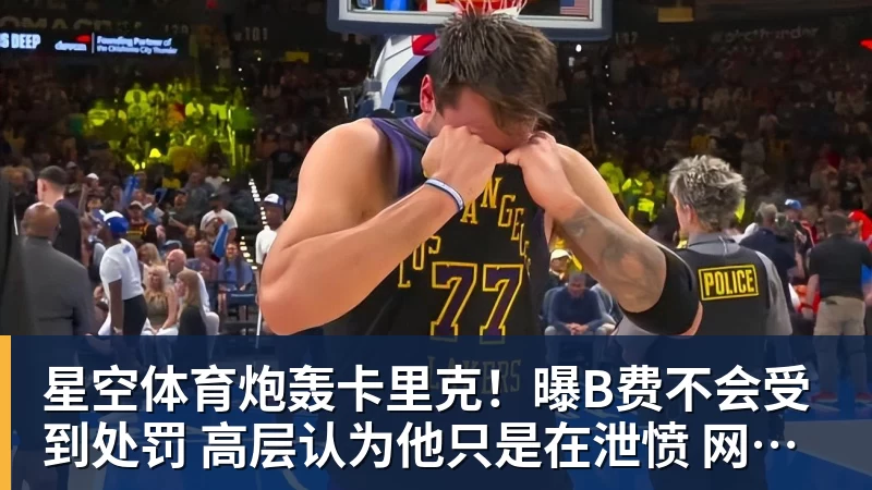 星空体育炮轰卡里克!曝B费不会受到处罚 高层认为他只是在泄愤 网友:球霸