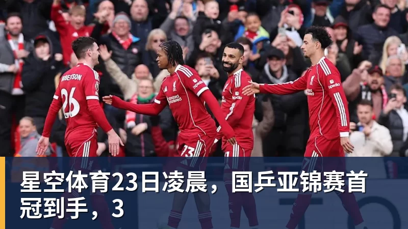 星空体育23日凌晨，国乒亚锦赛首冠到手，3
