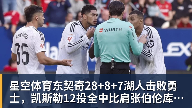 星空体育东契奇28+8+7湖人击败勇士，凯斯勒12投全中比肩张伯伦库里23分