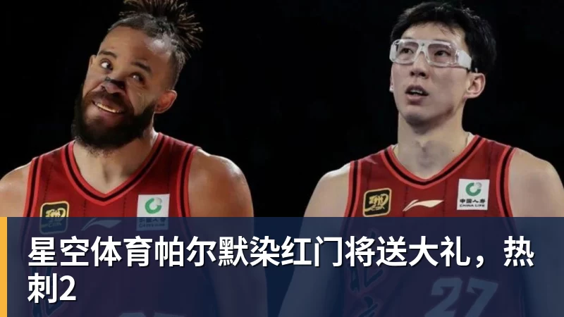 星空体育帕尔默染红门将送大礼,热刺2