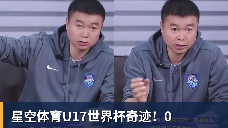 星空体育U17世界杯奇迹！0