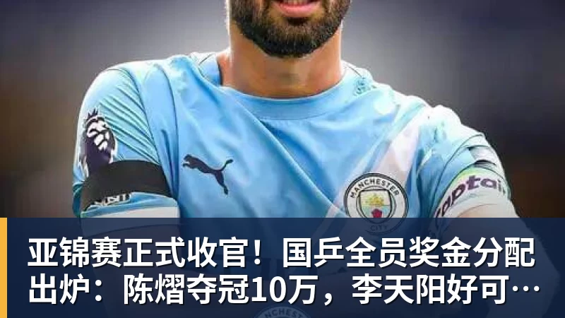 星空体育亚锦赛正式收官!国乒全员奖金分配出炉:陈熠夺冠10万,李天阳好可惜,温瑞博太憋屈,还不够买一张来回的机票!差距太大