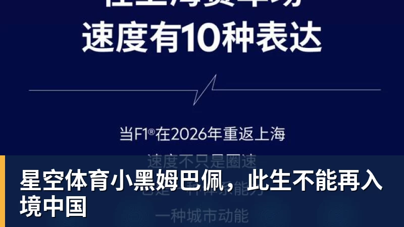 星空体育小黑姆巴佩，此生不能再入境中国