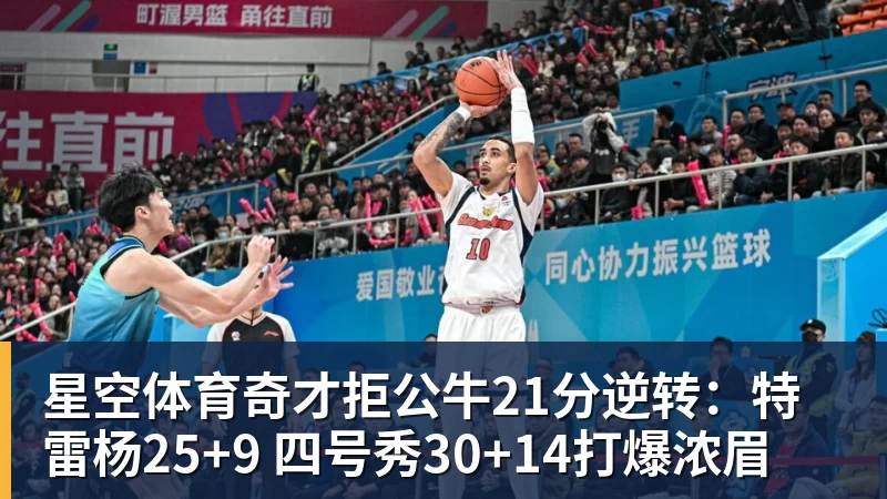 星空体育奇才拒公牛21分逆转:特雷杨25+9 四号秀30+14打爆浓眉