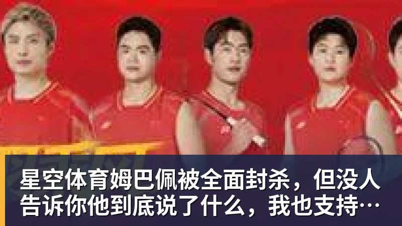 星空体育姆巴佩被全面封杀，但没人告诉你他到底说了什么，我也支持不告诉