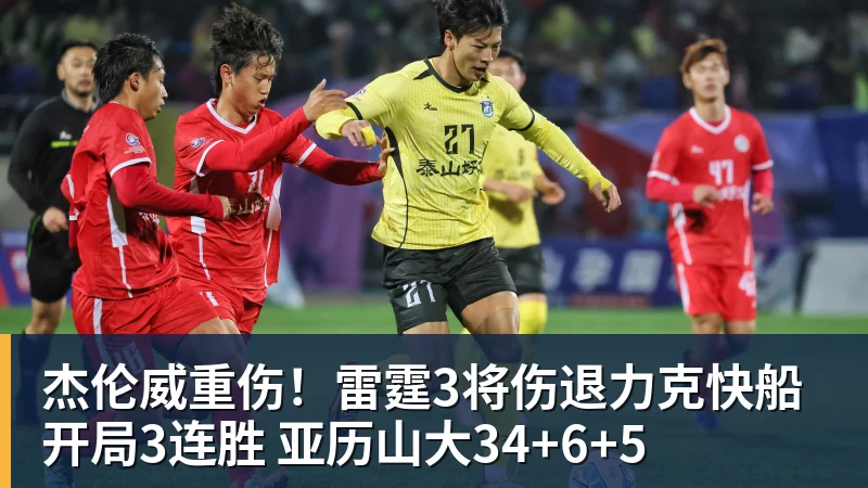 杰伦威重伤！雷霆3将伤退力克快船开局3连胜 亚历山大34+6+5