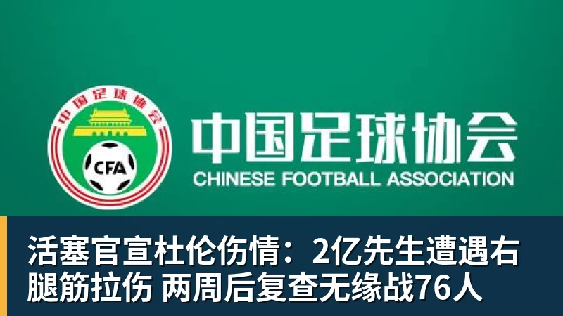 星空体育活塞官宣杜伦伤情:2亿先生遭遇右腿筋拉伤 两周后复查无缘战76人